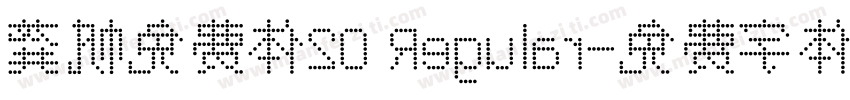 龚帆免费体20 Regular字体转换